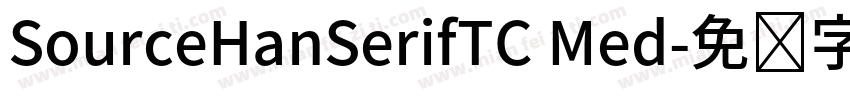 SourceHanSerifTC Med字体转换